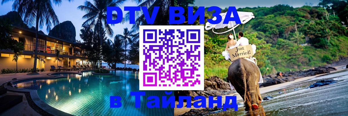 DTV виза Тайланд Иваново 