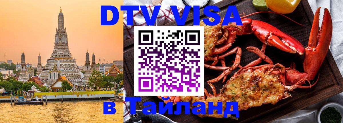 Visa ДТВ Тайланд помощь 